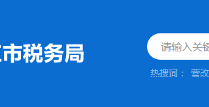 陽江市稅務(wù)局稅收違法舉報與納稅咨詢電話