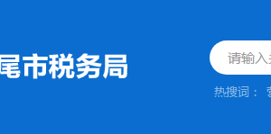 陸豐市稅務(wù)局稅務(wù)分局（所）辦公地址及聯(lián)系電話