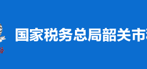 始興縣稅務(wù)局稅收違法舉報(bào)與納稅咨詢電話