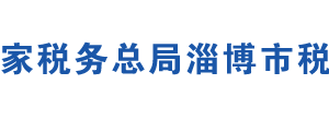 淄博齊魯化學(xué)工業(yè)園區(qū)稅務(wù)局辦稅服務(wù)廳地址及聯(lián)系電話(huà)