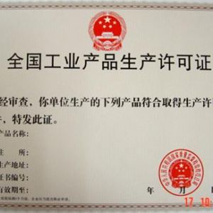 全國工業(yè)產(chǎn)品許可證好辦理嗎。有什么條件？