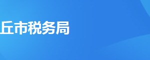 商丘市睢陽區(qū)稅務(wù)局辦稅服務(wù)廳地址時間及納稅咨詢電話