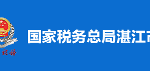 湛江市稅務(wù)局稅收違法舉報與納稅咨詢電話