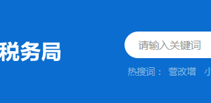 江門市新會區(qū)稅務(wù)局辦稅服務(wù)廳地址及納稅咨詢電話