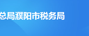 濮陽(yáng)市稅務(wù)局稅務(wù)分局辦公地址及聯(lián)系電話