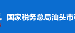 汕頭市金平區(qū)稅務(wù)局稅收違法舉報(bào)與納稅咨詢(xún)電話(huà)