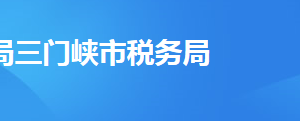 三門峽經(jīng)濟(jì)開發(fā)區(qū)稅務(wù)局辦稅服務(wù)廳地址及聯(lián)系電話