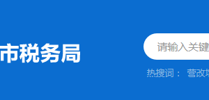 清遠市清新區(qū)稅務局稅務分局（所）辦公地址及聯(lián)系電話