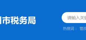 惠東縣稅務局稅收違法舉報與納稅服務咨詢電話