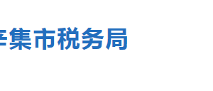 辛集市稅務(wù)局辦稅服務(wù)廳辦公地址時(shí)間及聯(lián)系電話(huà)