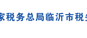 臨沂市稅務(wù)局辦稅服務(wù)廳辦公地址時(shí)間及聯(lián)系電話(huà)