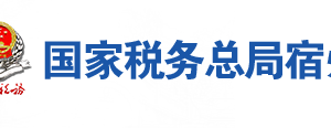 泗縣稅務(wù)局辦稅服務(wù)廳地址辦公時間及聯(lián)系電話