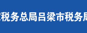 孝義市稅務局辦稅服務廳地址辦公時間及聯(lián)系電話