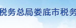 冷水江市稅務局辦稅服務廳地址辦公時間及聯(lián)系電話