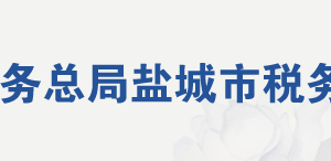 鹽城市稅務(wù)局稅務(wù)干部違紀舉報電話（最新）