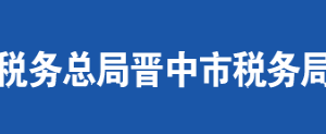 和順縣稅務(wù)局辦稅服務(wù)廳地址時間及聯(lián)系電話