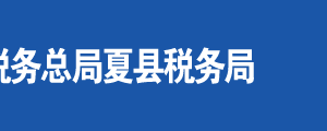 運城市鹽湖區(qū)稅務局辦稅服務廳地址時間及聯(lián)系電話