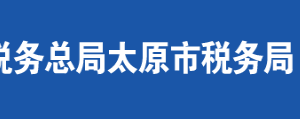 太原市萬柏林區(qū)稅務(wù)局辦稅服務(wù)廳地址時(shí)間及聯(lián)系電話