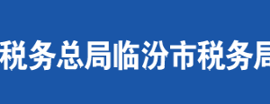 襄汾縣稅務(wù)局辦稅服務(wù)廳地址辦公時(shí)間及聯(lián)系電話