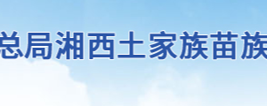 花垣縣稅務局辦稅服務廳地址辦公時間及聯(lián)系電話