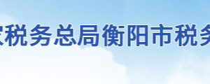 衡陽縣稅務局辦稅服務廳辦公地址時間及聯(lián)系電話