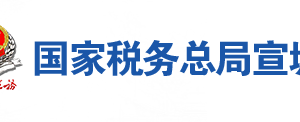 涇縣稅務(wù)局辦稅服務(wù)廳地址辦公時(shí)間及聯(lián)系電話(huà)