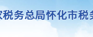 通道侗族自治縣稅務局辦稅服務廳地址時間及聯(lián)系電話