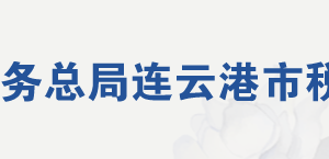 連云港市海州區(qū)稅務(wù)局市政務(wù)服務(wù)中心辦稅服務(wù)廳地址及電話