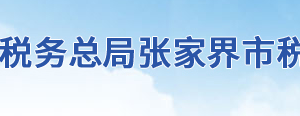 慈利縣稅務局辦稅服務廳地址辦公時間及聯(lián)系電話