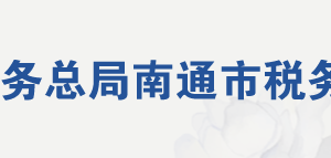 南通通州灣江海聯(lián)動開發(fā)示范區(qū)稅務局辦稅服務廳地址及聯(lián)系電話