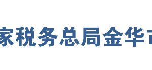 永康市稅務(wù)局辦稅服務(wù)廳地址辦公時(shí)間及聯(lián)系電話