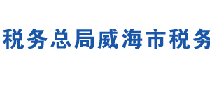 威海市文登區(qū)稅務(wù)局辦稅服務(wù)廳地址時間及聯(lián)系電話