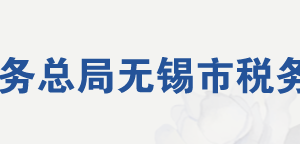 無(wú)錫國(guó)家高新技術(shù)產(chǎn)業(yè)開發(fā)區(qū)稅務(wù)局辦稅服務(wù)廳地址及聯(lián)系電話