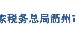 衢州市柯城區(qū)稅務局辦稅服務廳地址時間及納稅咨詢電話