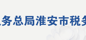 淮安市淮安區(qū)稅務(wù)局辦稅服務(wù)廳地址辦公時間及聯(lián)系電話