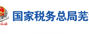 蕪湖弋江區(qū)稅務局辦稅服務廳地址辦公時間及聯(lián)系電話