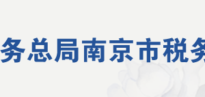 南京江北新區(qū)稅務局辦稅服務廳地址時間及聯(lián)系電話