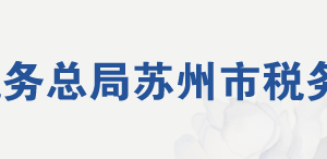 蘇州市姑蘇區(qū)（蘇州國(guó)家歷史文化名城保護(hù)區(qū)）稅務(wù)局分局（所）地址及納稅咨詢電話