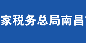 南昌市西湖區(qū)稅務局辦稅服務廳地址辦公時間及聯(lián)系電話