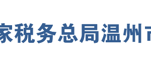 永嘉縣稅務(wù)局辦稅服務(wù)廳地址辦公時(shí)間及聯(lián)系電話