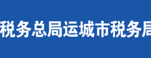 聞喜縣稅務(wù)局涉稅投訴舉報(bào)及納稅服務(wù)電話