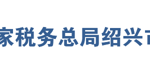 紹興濱海新城稅務局網址地址及納稅服務咨詢電話