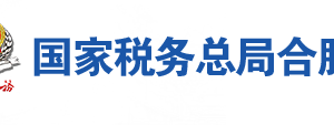 合肥市瑤海區(qū)稅務(wù)局辦稅服務(wù)廳地址辦公時間及聯(lián)系電話