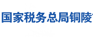 銅陵市郊區(qū)稅務(wù)局辦稅服務(wù)廳地址時間及聯(lián)系電話