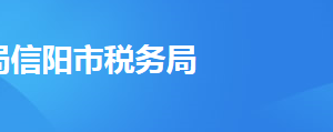 信陽市浉河區(qū)稅務(wù)局辦稅服務(wù)廳地址辦公時間及聯(lián)系電話