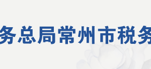 常州市稅務局網(wǎng)址地址及納稅服務咨詢電話