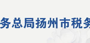 揚(yáng)州市邗江區(qū)稅務(wù)局辦稅服務(wù)廳地址時(shí)間及納稅咨詢電話