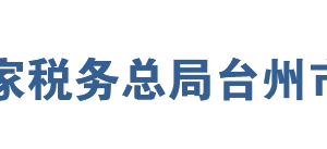 臺(tái)州市路橋區(qū)稅務(wù)局辦稅服務(wù)廳地址辦公時(shí)間及聯(lián)系電話