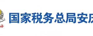 潛山縣稅務(wù)局辦稅服務(wù)廳地址辦公時間及聯(lián)系電話