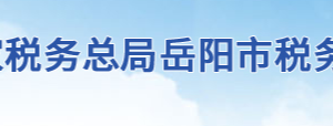 岳陽經濟技術開發(fā)區(qū)稅務局辦稅服務廳地址及聯(lián)系電話